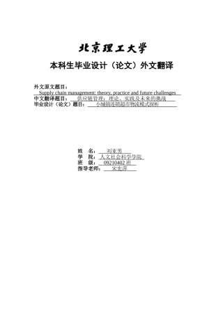 供应链管理外文翻译supply-chain-management本科学位论文