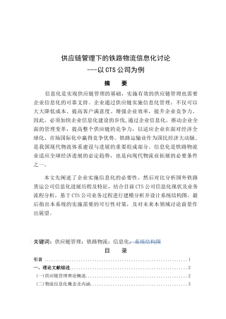 供应链管理下的铁路物流信息化研究-毕业论文