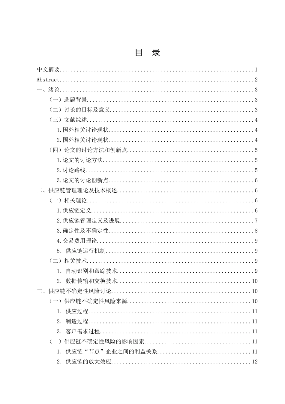 供应链管理发展与运行机制研究本科学位论文_第2页