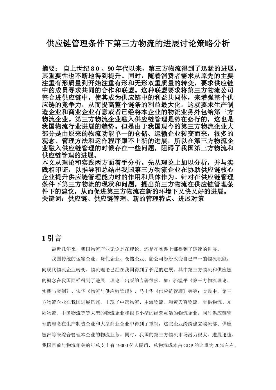供应链管理条件下第三方物流的发展研究策略分析本科学位论文_第2页