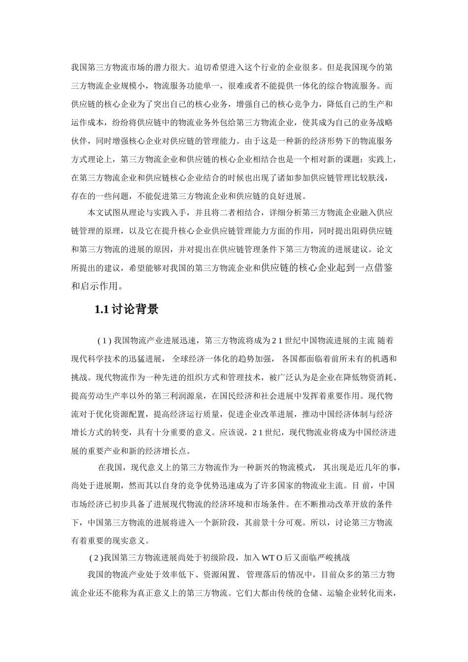 供应链管理条件下第三方物流的发展研究策略分析本科学位论文_第3页