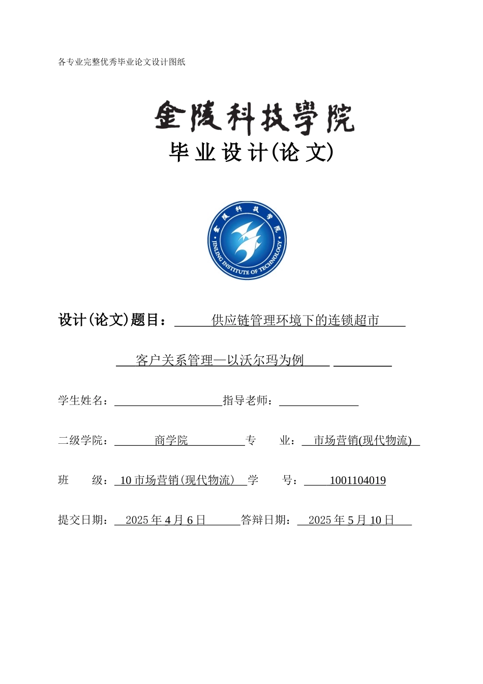 供应链管理环境下的连锁超市客户关系管理以沃尔玛为例学士学位论文_第1页