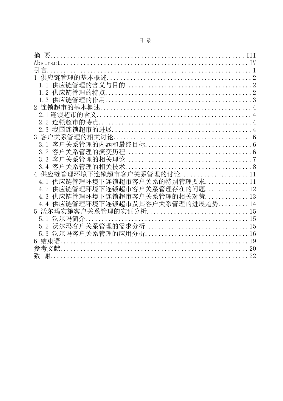 供应链管理环境下的连锁超市客户关系管理以沃尔玛为例学士学位论文_第2页