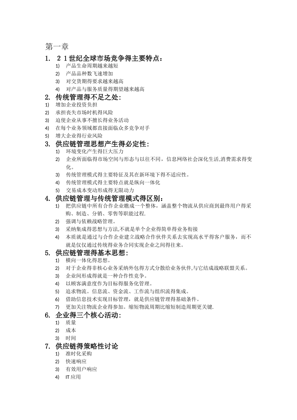 供应链管理简答题论述题_第1页