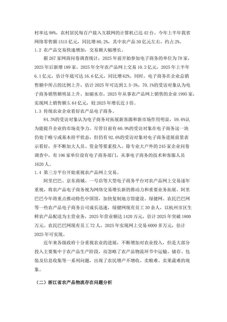 供应链管理视角下的浙江农产品物流模式研究大学论文_第2页