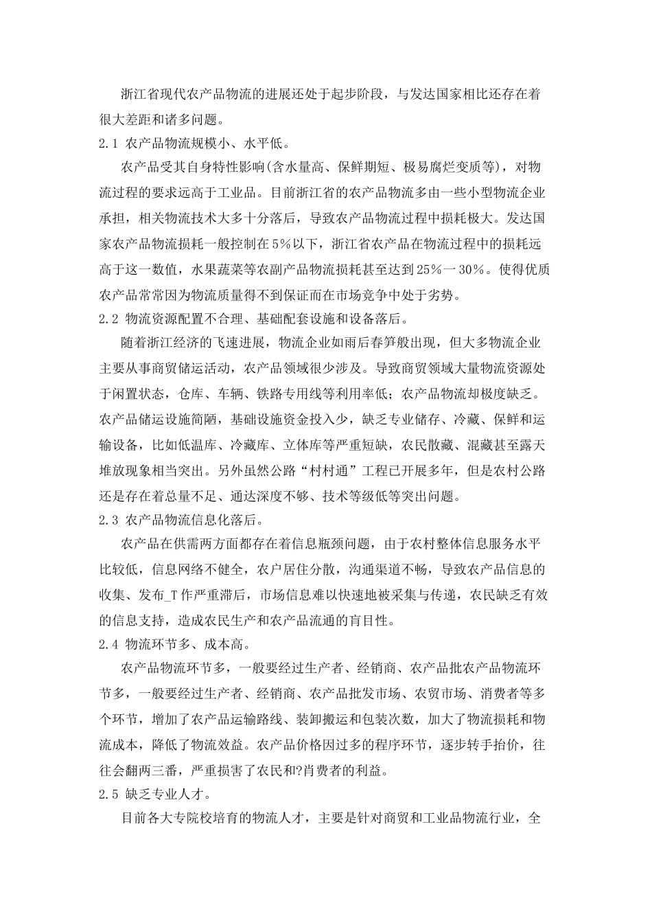 供应链管理视角下的浙江农产品物流模式研究大学论文_第3页