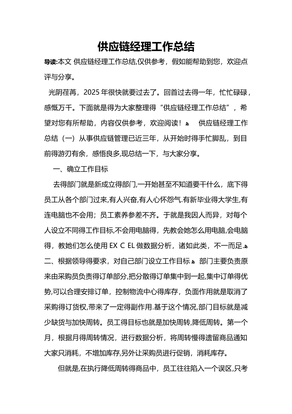 供应链经理工作总结_第1页