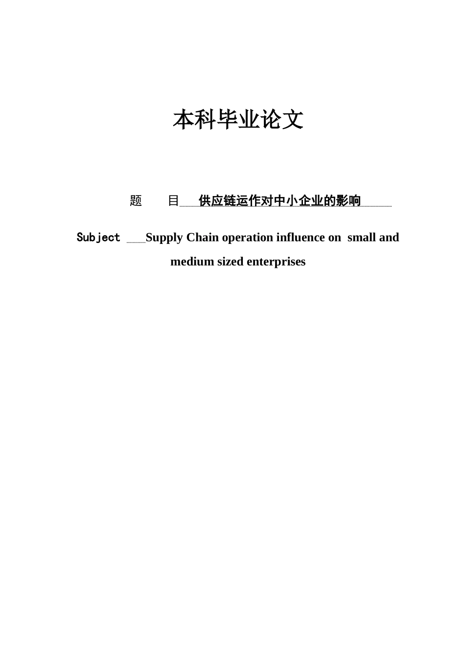 供应链运作对中小企业的影响情况本科学位论文_第1页