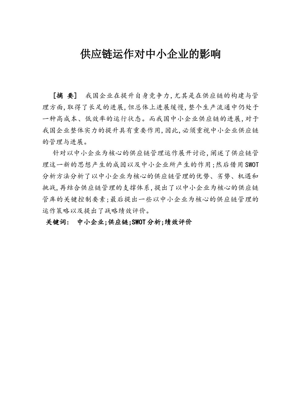 供应链运作对中小企业的影响情况本科学位论文_第2页