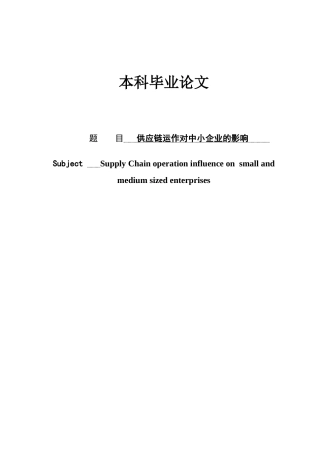 供应链运作对中小企业的影响情况本科学位论文