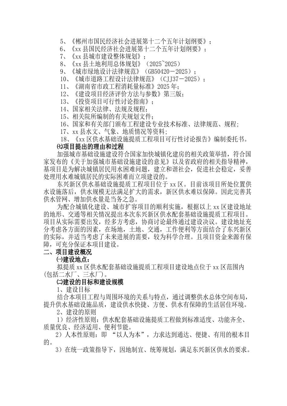 供水基础设施提质工程项目可行性研究报告书_第2页