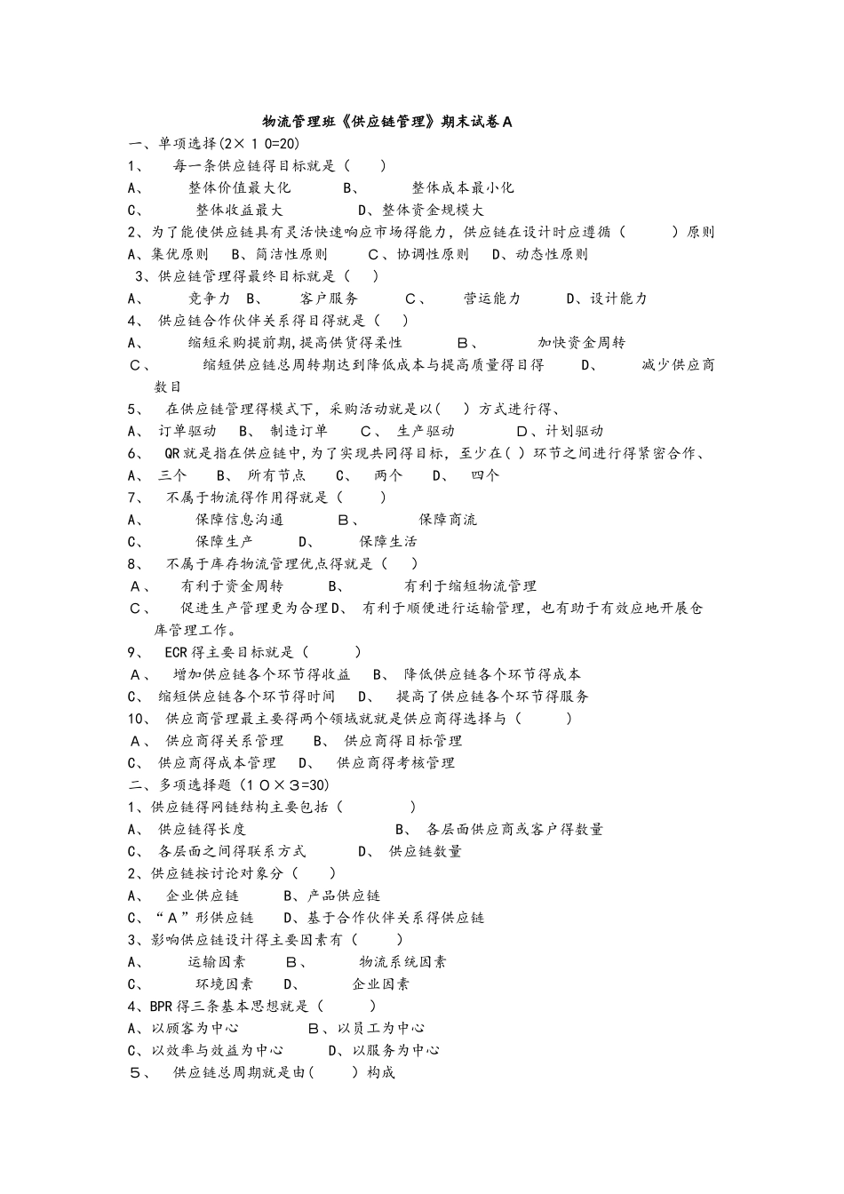 供应链管理期末试题和答案解析_第1页