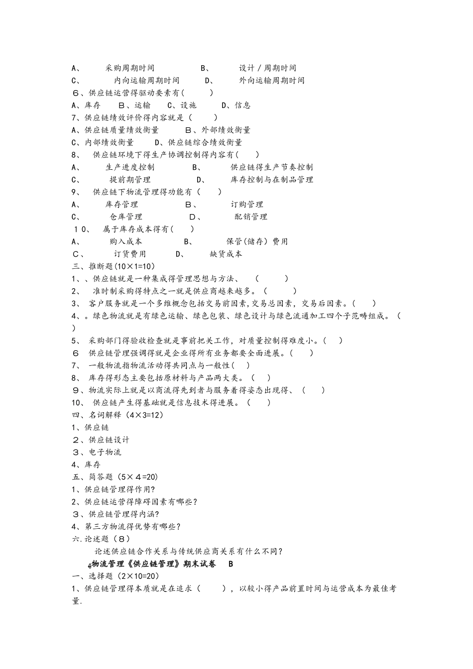 供应链管理期末试题和答案解析_第2页