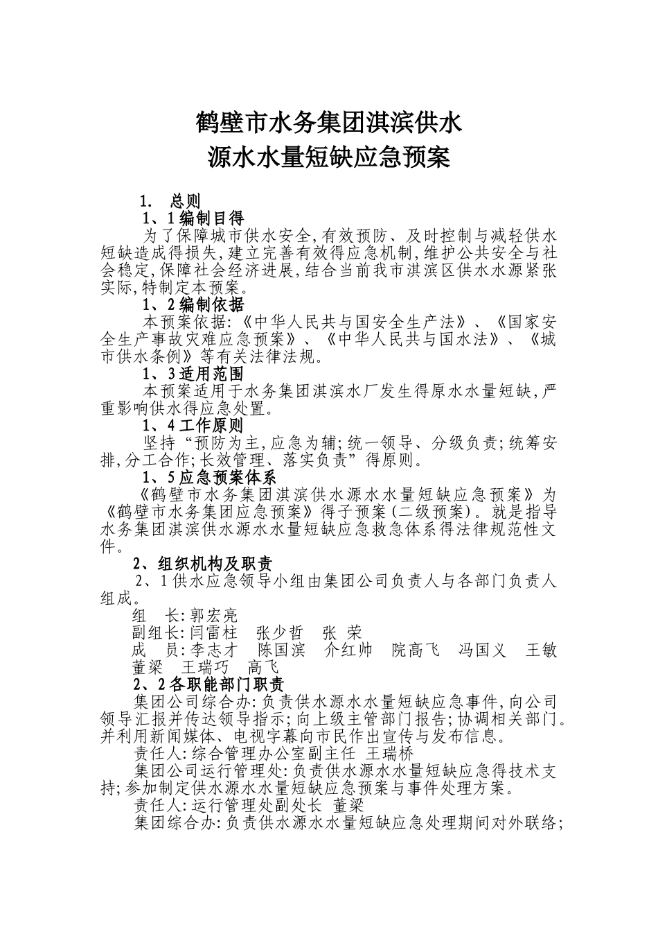 供水应急预案_第1页