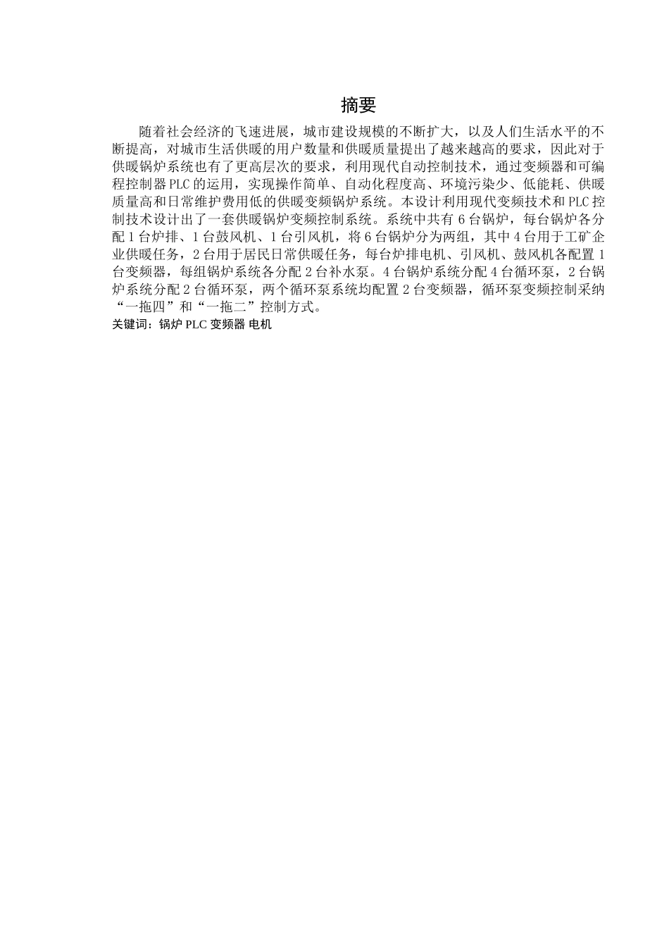 供暖锅炉变频控制系统设计报告学士学位论文_第1页