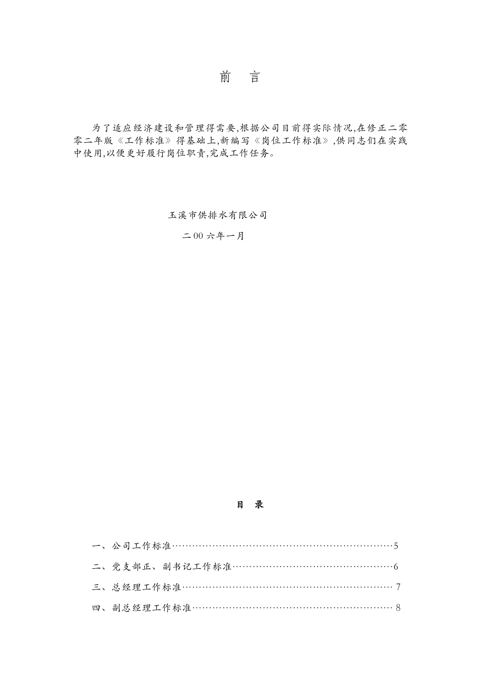 供水公司岗位职责_第1页
