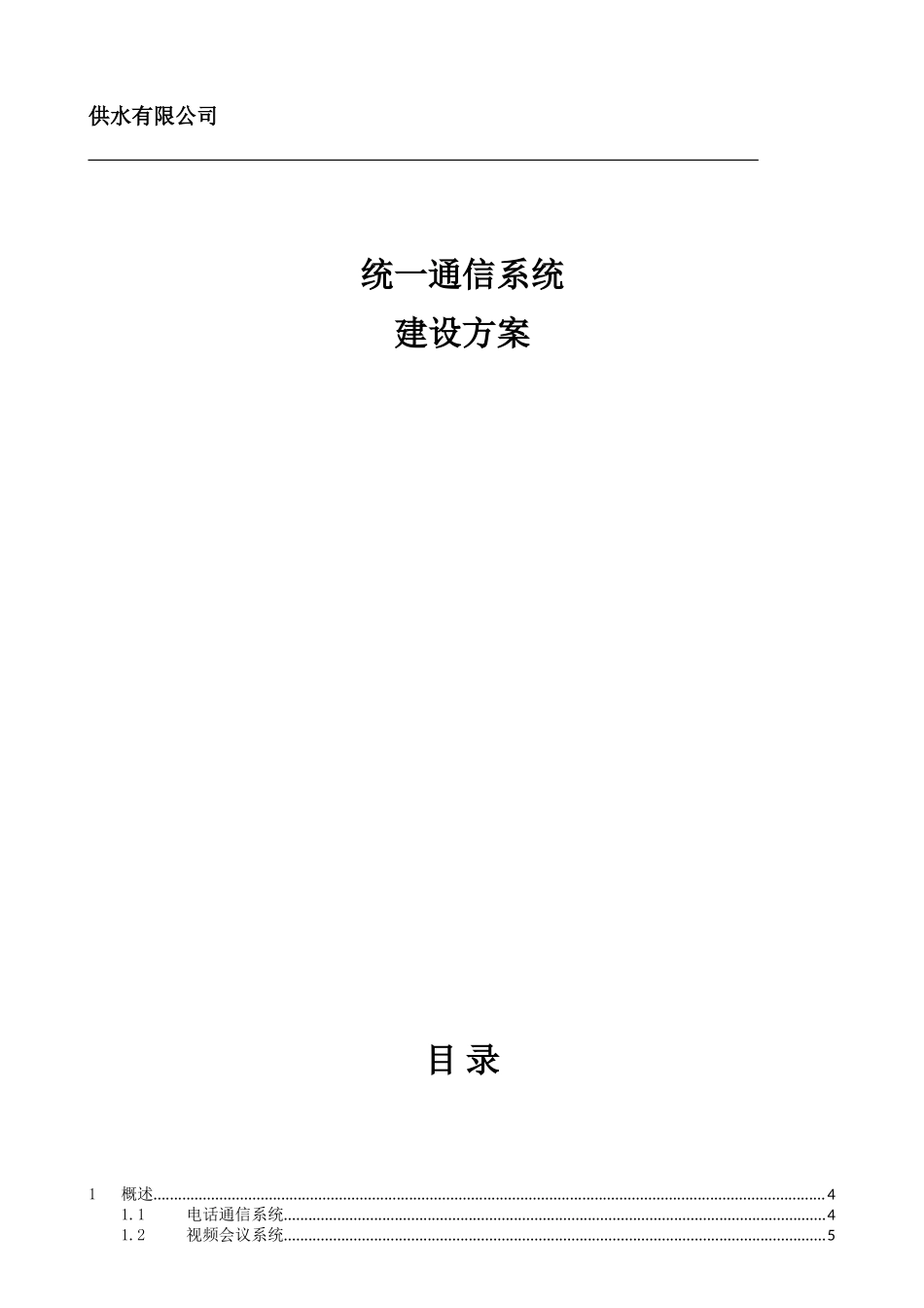 供水有限公司统一通信系统建设方案_第1页