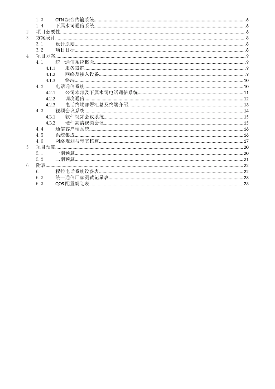 供水有限公司统一通信系统建设方案_第2页