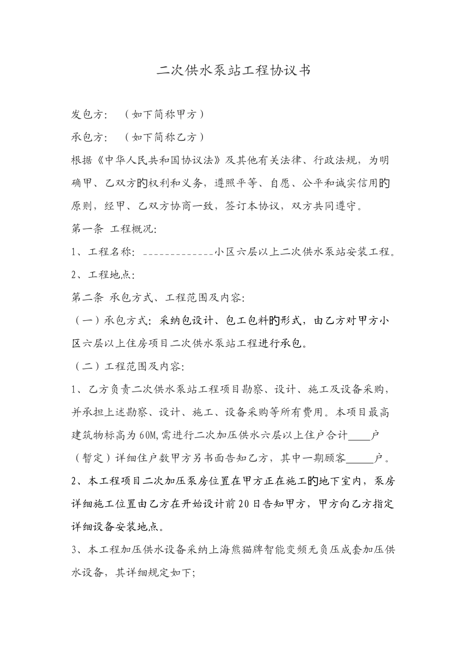 供水泵站工程合同书_第1页