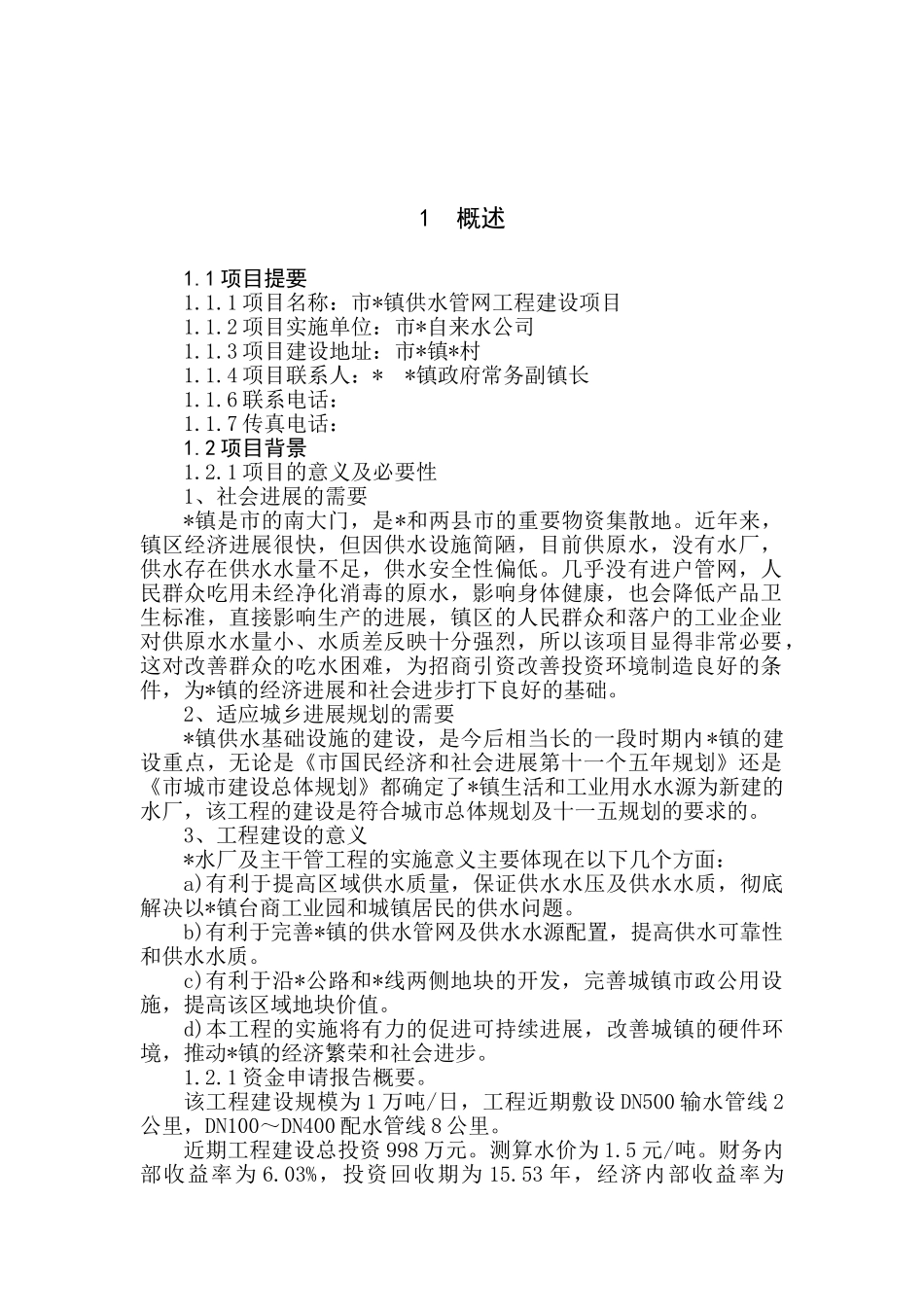 供水工程项目可行性研究报告_第2页