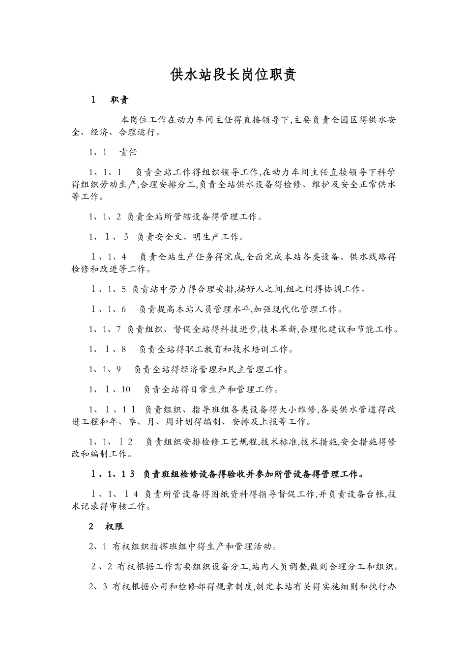 供水站岗位职责_第1页