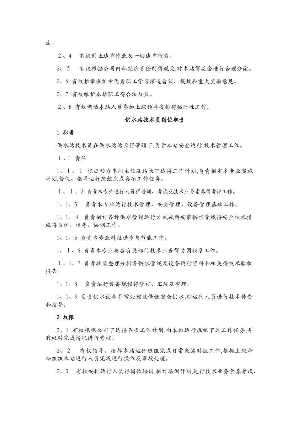 供水站岗位职责_第2页