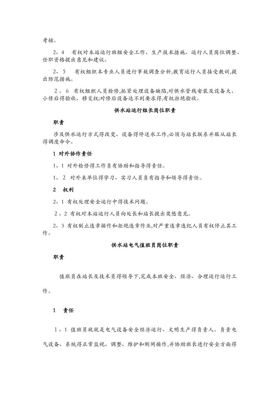 供水站岗位职责_第3页