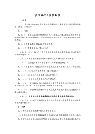供水站岗位职责