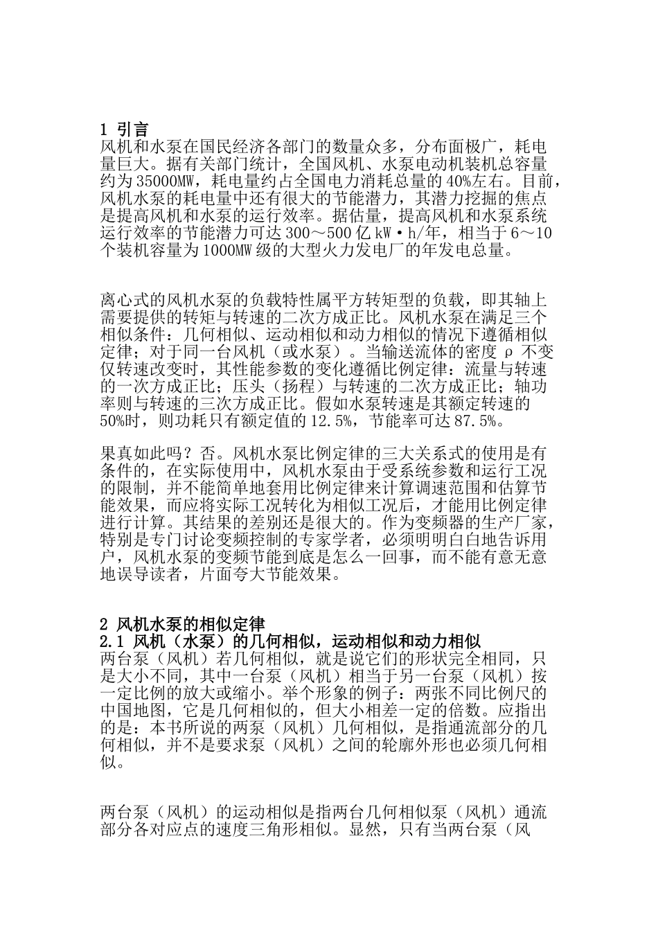 供水系统变频调速节能改的资金申请计划书_第2页