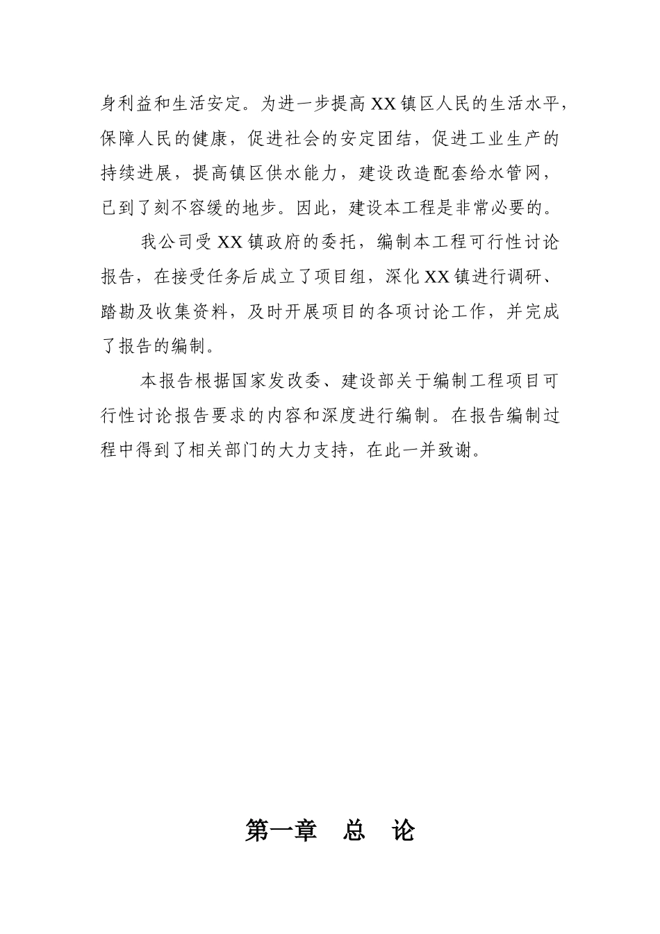 供水网络建设工程投资申请立项书_第2页