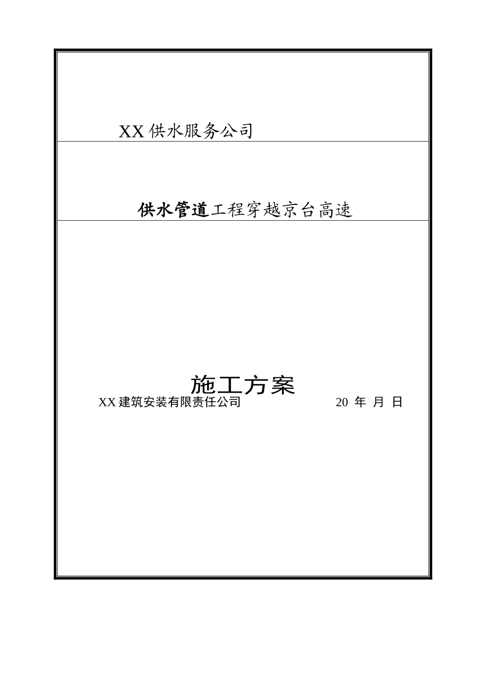 供水管道穿越高速施工方案_第1页