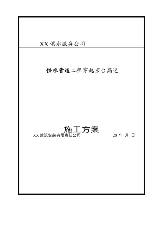 供水管道穿越高速施工方案