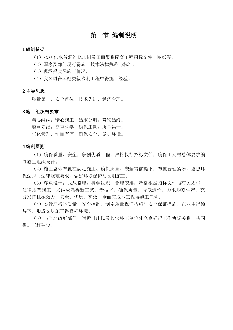 供水隧洞维修加固及田面渠系配套工程施组_第1页