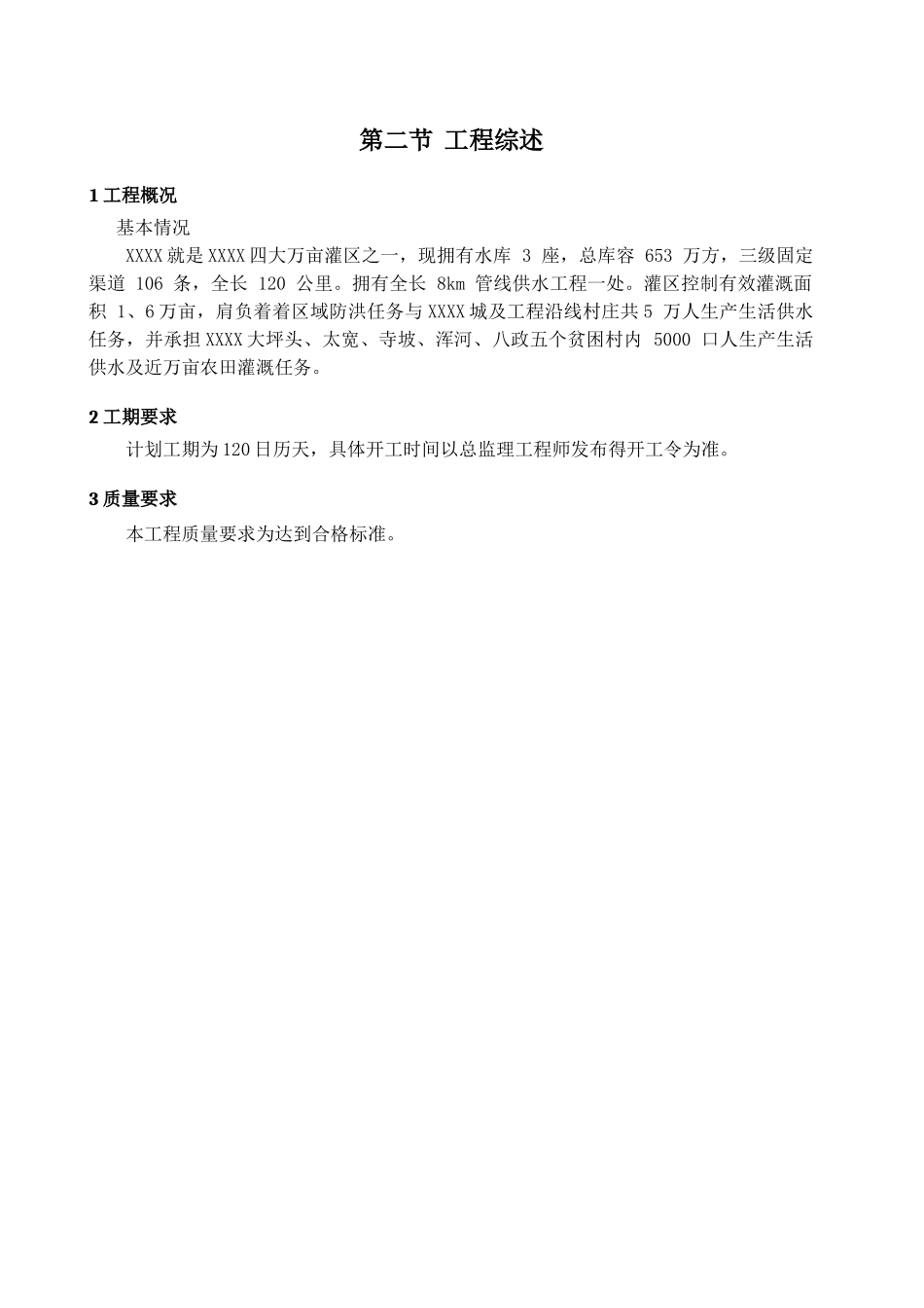 供水隧洞维修加固及田面渠系配套工程施组_第2页