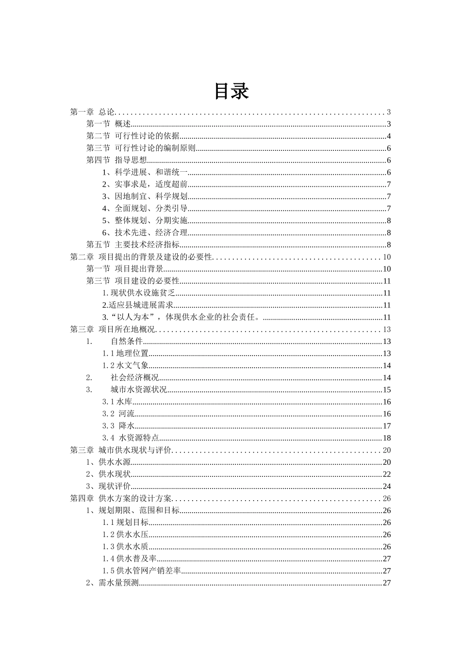 供水管网改造项目可行性研究报告_第3页