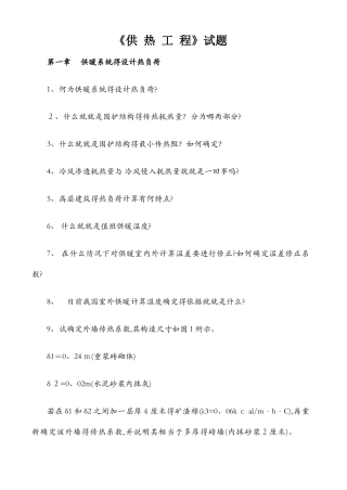 供热工程习题及答案