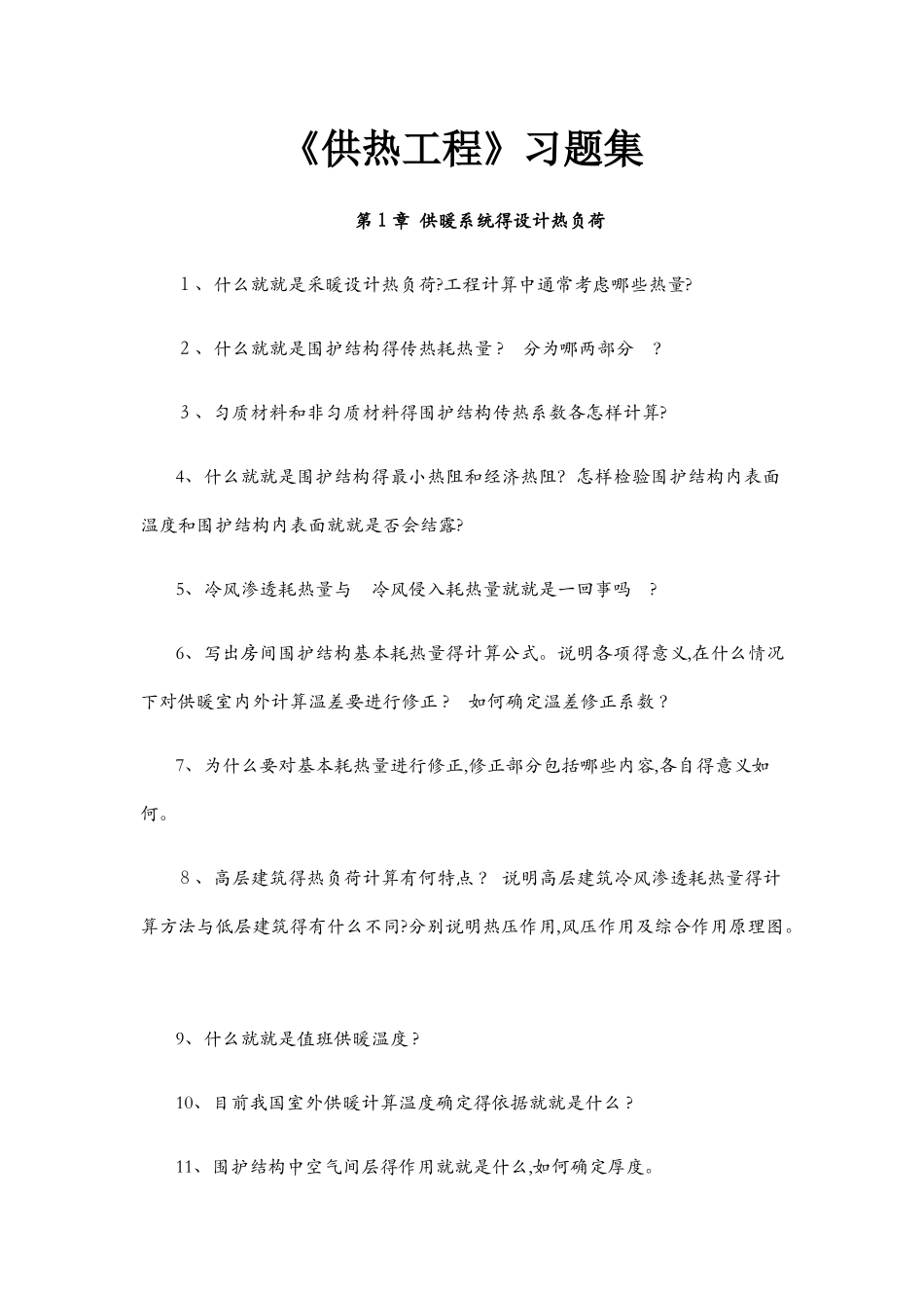 供热工程分章节习题集_第1页