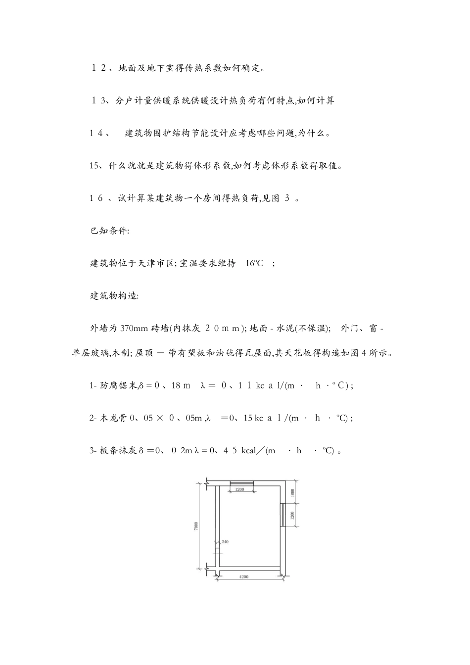 供热工程分章节习题集_第2页