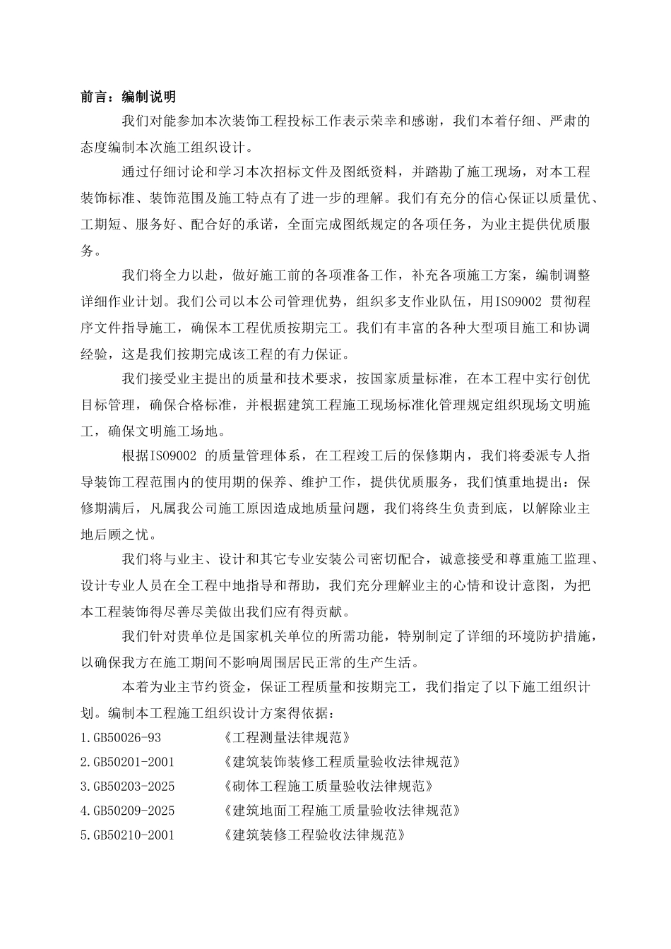 供水调度中心信息系统迁建装修项目施工组织设计方案本科论文_第2页