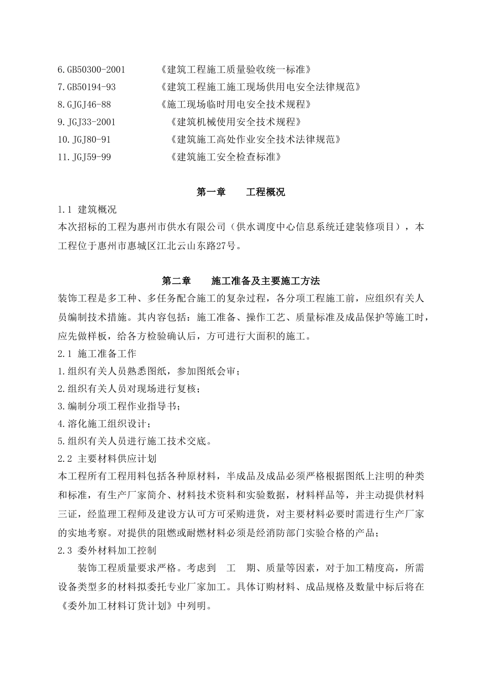 供水调度中心信息系统迁建装修项目施工组织设计方案本科论文_第3页