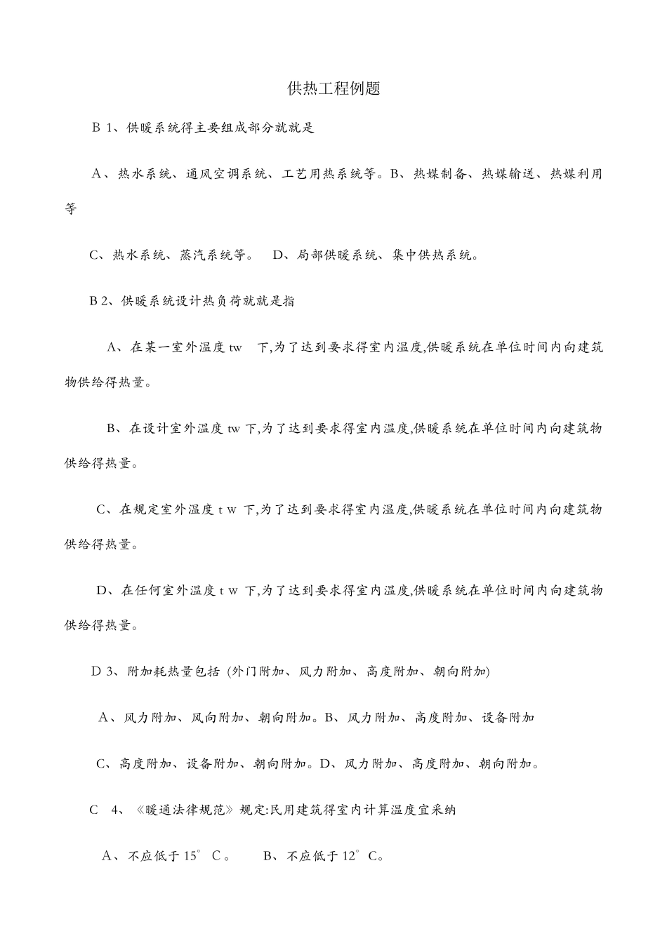 供热工程例题_第1页