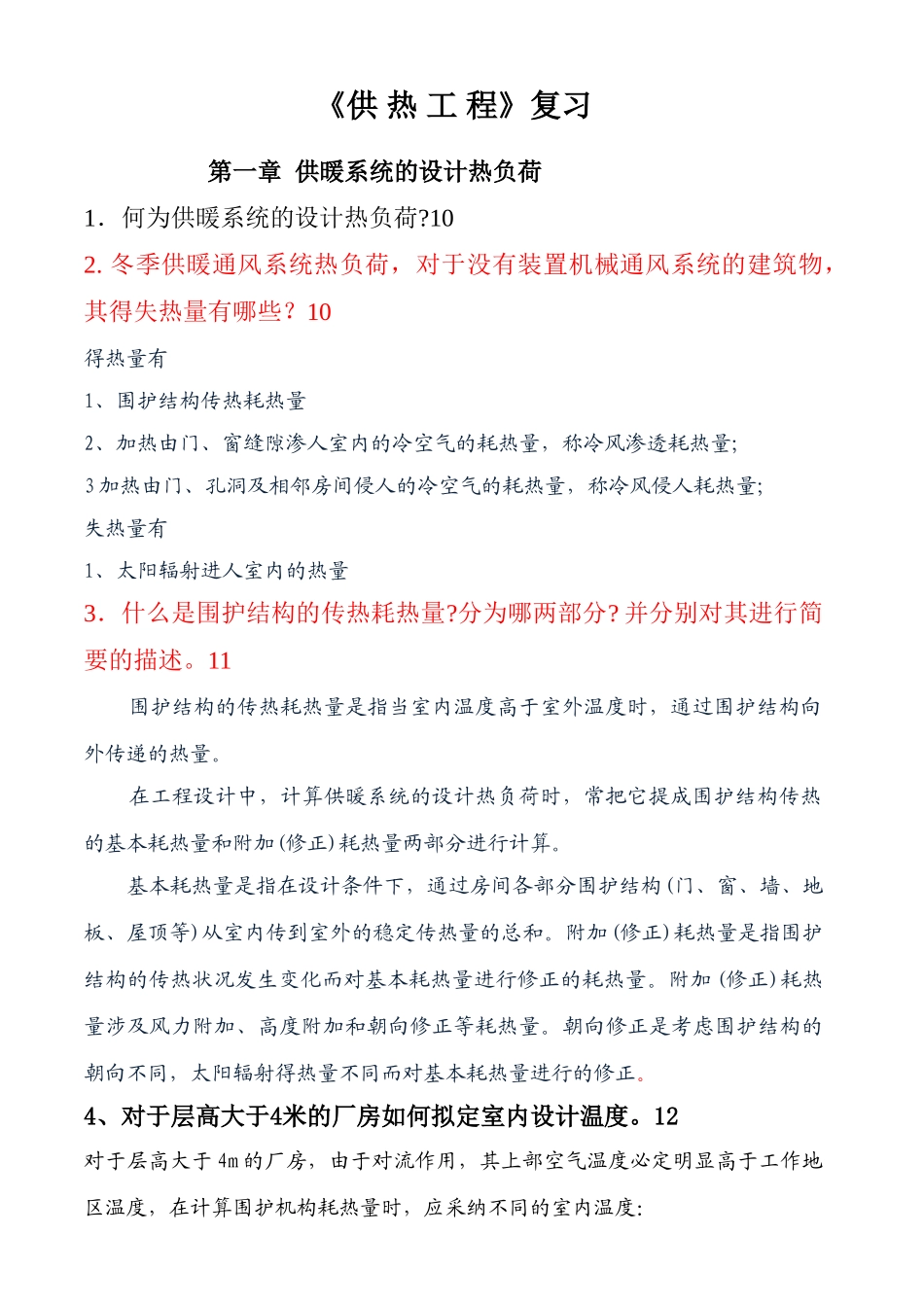 供热工程复习_第1页