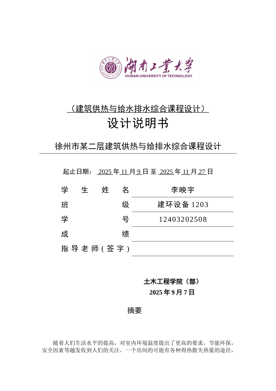供热工程课程设计说明书_第1页