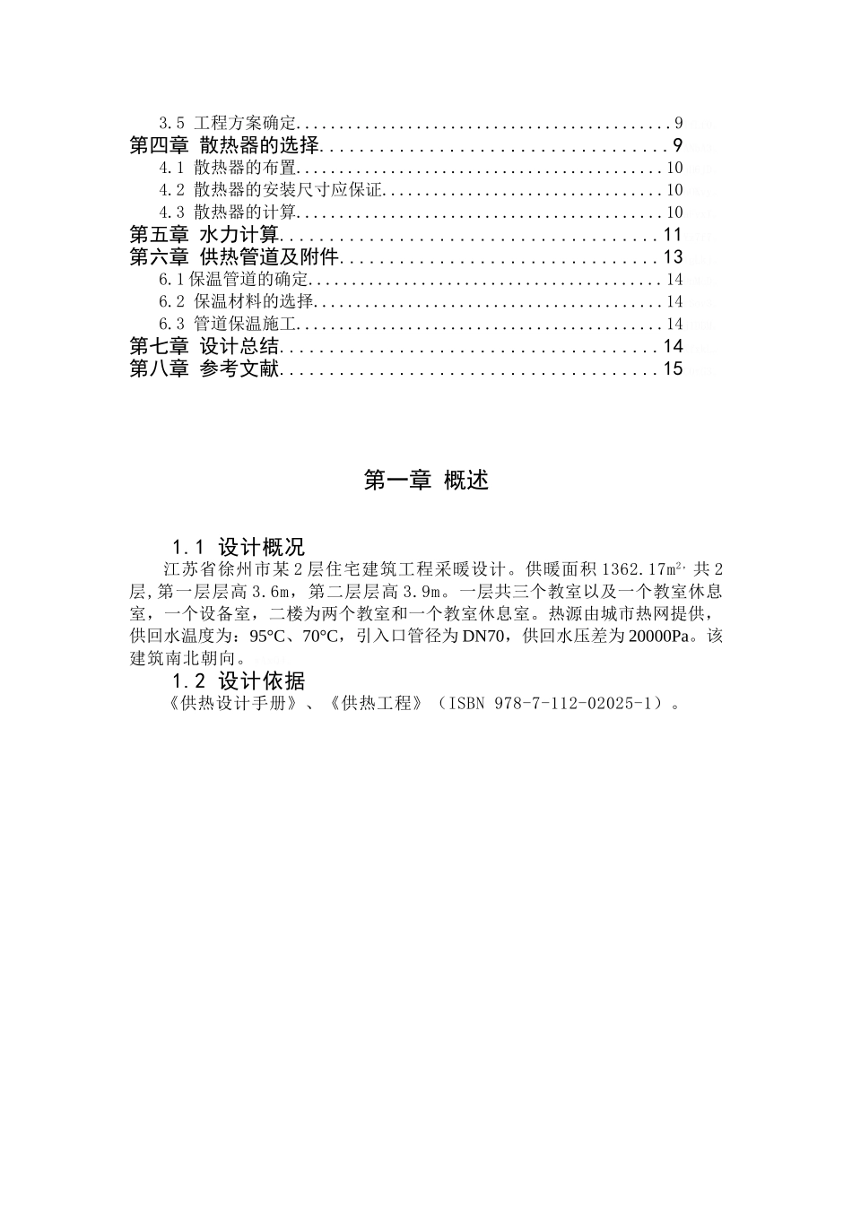 供热工程课程设计说明书_第3页