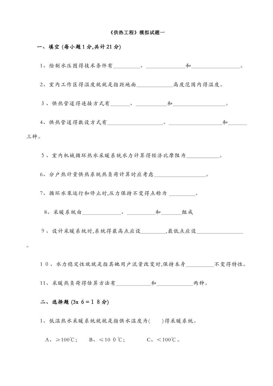 供热工程试题及答案_第1页
