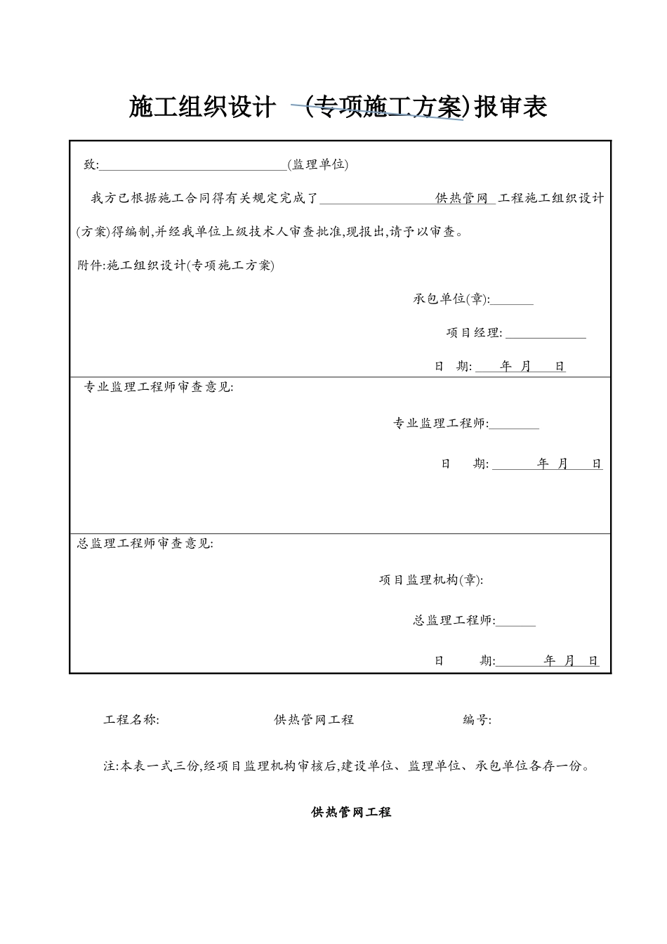 供热管网施工组织设计_第1页