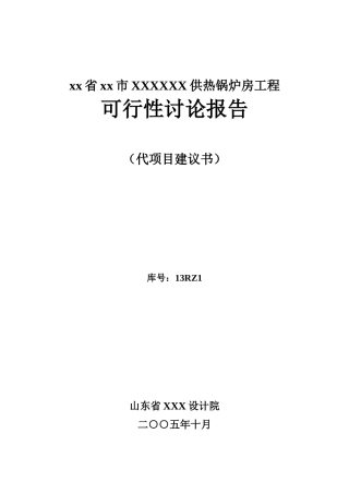 供热锅炉房工程申请报告