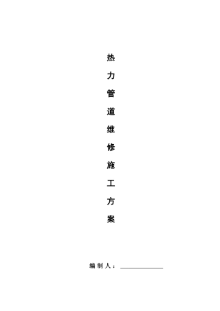 供热管道施工方案