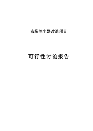 供热站布袋除尘器改造项目可行性研究报告
