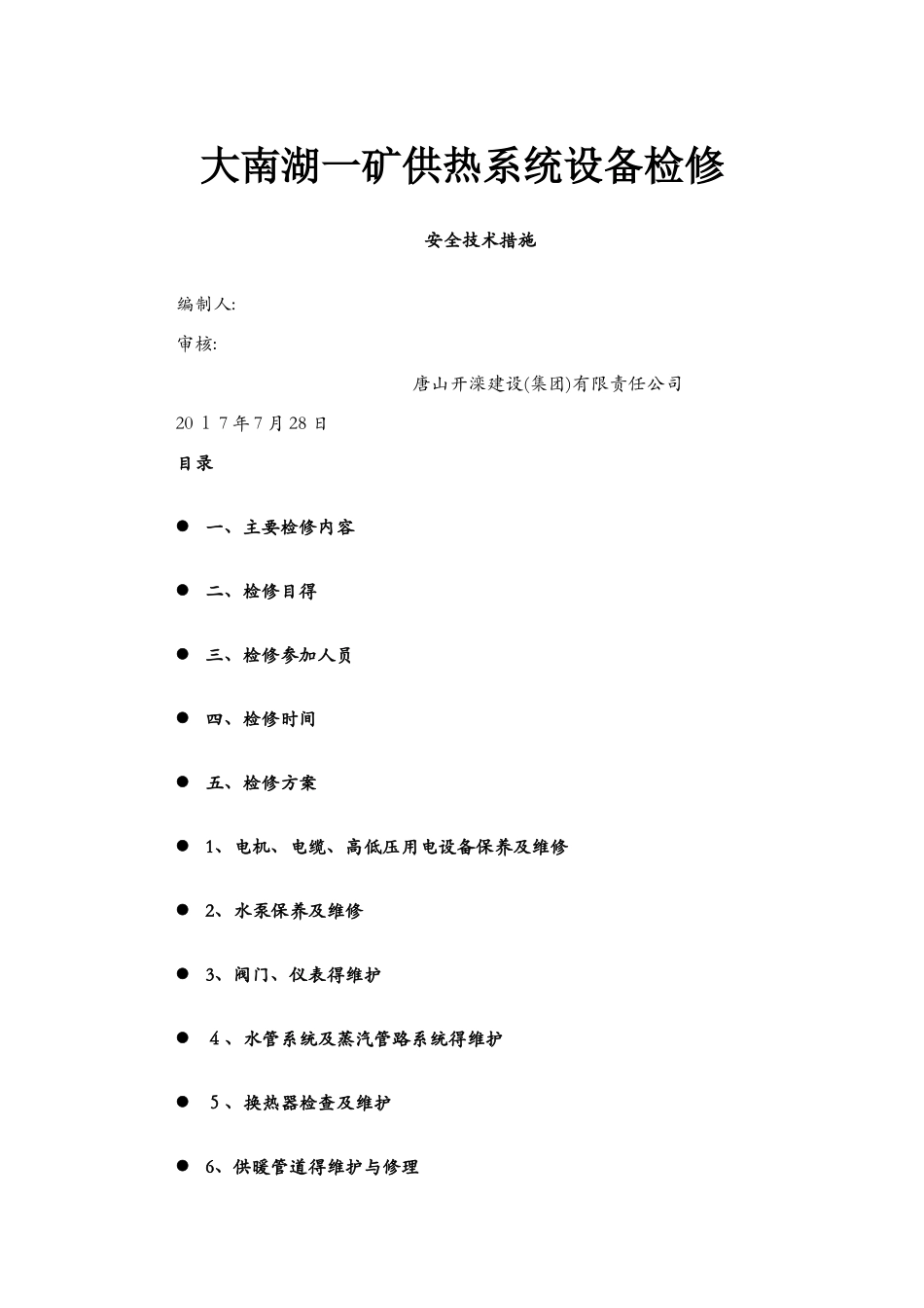供热维护施工方案修改_第1页